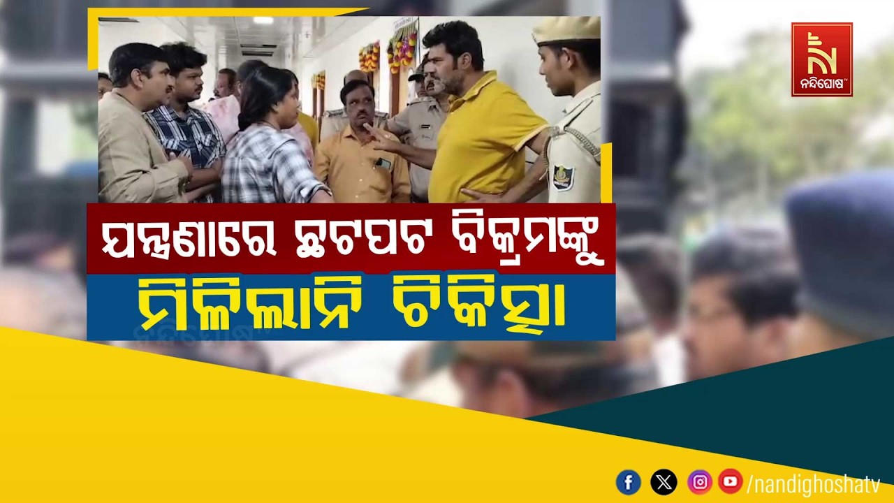 🔴Live | ଯନ୍ତ୍ରଣାରେ ଛଟପଟ ବିକ୍ରମଙ୍କୁ ମିଳିଲାନି ଚିକିତ୍ସା