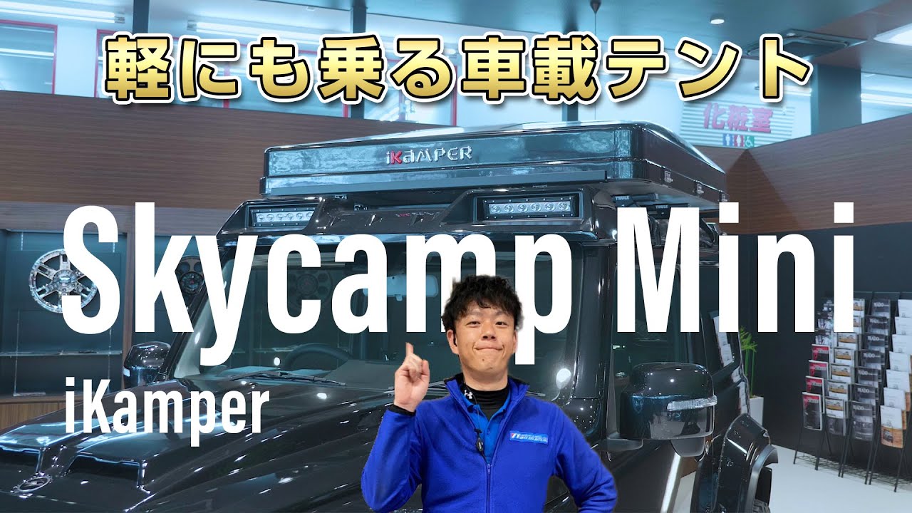 【三木スズキ】Skycamp Mini 軽にも装着できるテント！スカイキャンプミニ！ thumnail