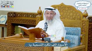 2994 - الأسماء التي تكره التسمية بها - عثمان الخميس