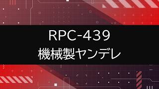【RPC-439】VOICEPEAKにRPC読んでもらった【機械製ヤンデレ】
