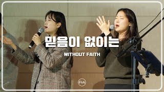 F.I.A LIVE WORSHIP -  믿음이 없이는 (피아버전) | WITHOUT FAITH (FIA.ver)