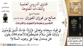 ما دلالة الآية الكريمة ﴿وإذا جاءك الّذين يؤمنون بآياتنا فقل سلام عليكم﴾الأنعام54؟ الشيخ صالح الفوزان image