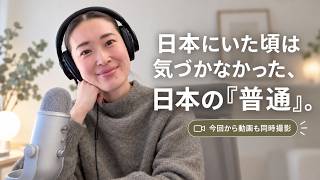 海外に住んで気づいた、日本の「普通」が実はすごかった話 Podcast動画配信