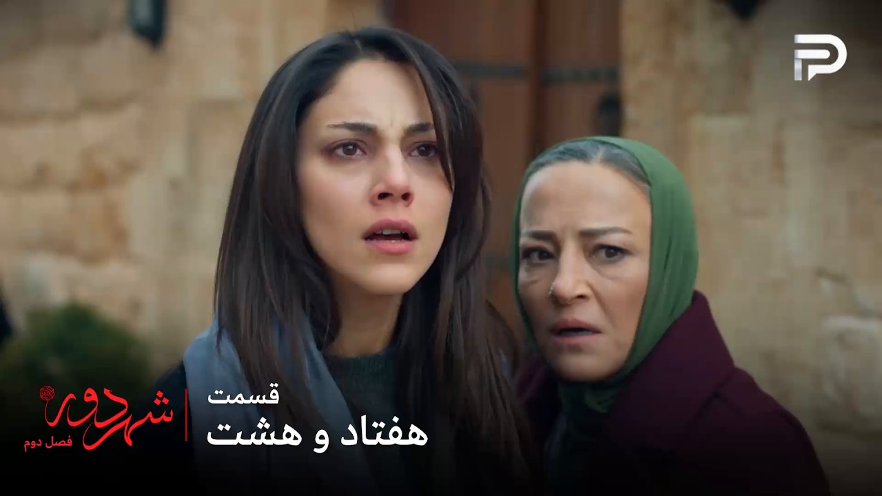 سریال ترکی " شهر دور " | فصل 2 | قسمت 78 | زرین حاضر نیست برگرده