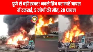 पुणे में भीषण हादसा! 🚨 नवले ब्रिज पर कंटेनरों में आग 🔥कार चपेट में, 5 की मौत — 20 घायल 💔