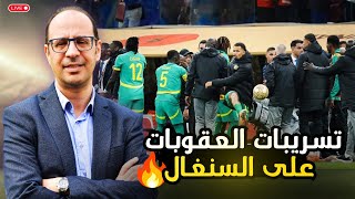 🌍 تسريبات تكشف تفاصيل العقوبات المنتظرة على السنغال بعد نهائي الكان