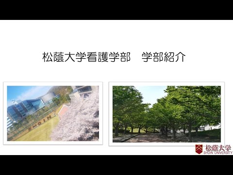 看護学科 松蔭大学看護学部 紹介