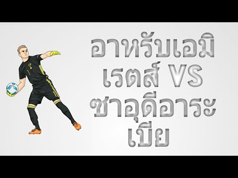 อาหรับเอมิเรตส์ VS ซาอุดีอาระเบีย 29.08.2017