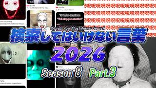 【ゆっくり実況】検索してはいけない言葉 2026【8th Part.3】