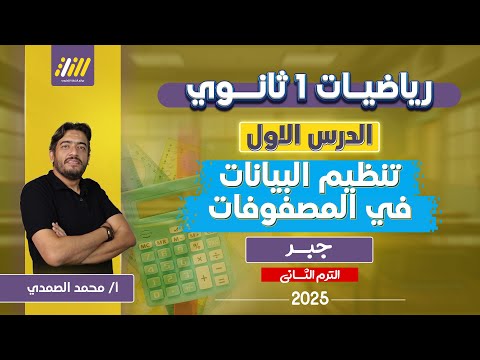 رياضه اولى ثانوي الترم الثاني تنظيم البيانات في المصفوفات اول درس رياضه اولي ثانوي الترم التاني