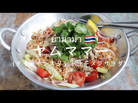ヤムママー(タイ風インスタントラーメンサラダ)