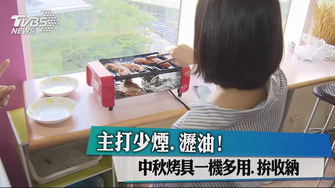 主打少煙、瀝油！　中秋烤具一機多用、拚收納