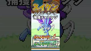 【ポケモンFRLG】スイクンをハイパーボールで捕獲チャレンジ！ #ポケモン #ポケモンfrlg #shorts
