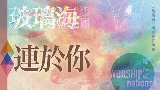 連於你 (CD version)