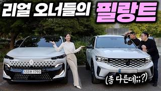  중형 SUV 대놓고 비교했습니다 그랑 콜레오스 오너가 타본 르노 필랑트.... 리얼 솔직 시승기 유튜브 썸네일