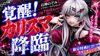 🔥にじさんじファン必見！石神のぞみフィギュアがついに登場✨