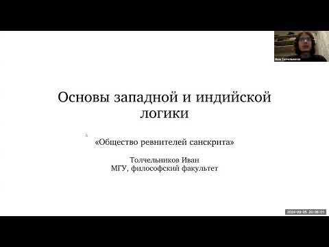 Вводное занятие по курсу "Основы западной и индийской логики"