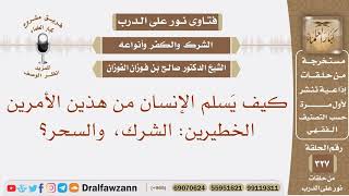 كيف يسلم الإنسان من هذين الأمرين الخطيرين: الشرك، والسحر؟ الشيخ صالح بن فوزان الفوزان image