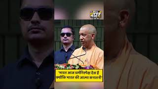 सीएम योगी ने मंच से बताया भारत क्यों है धर्मनिरपेक्ष राष्ट्र ? CM YOGI #shorts