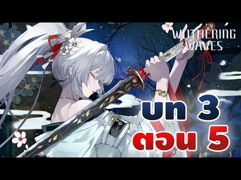 Wuthering Waves #61 | ฉลอง 2 ปี! สู่ดาราที่อับแสง [เนื้อเรื่องพากย์ไทย 3.3 บท 3 ตอน 5]