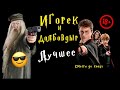 ИГОРЁК И Утырочный Д О Л Б О В Д Ы Р ️ Лучшее озвучка дл �
