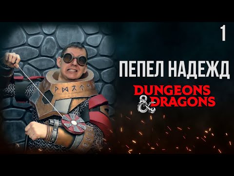 Багровая роза | DnD | Кампания: Пепел надежд | 1 серия | Dungeons & Dragons