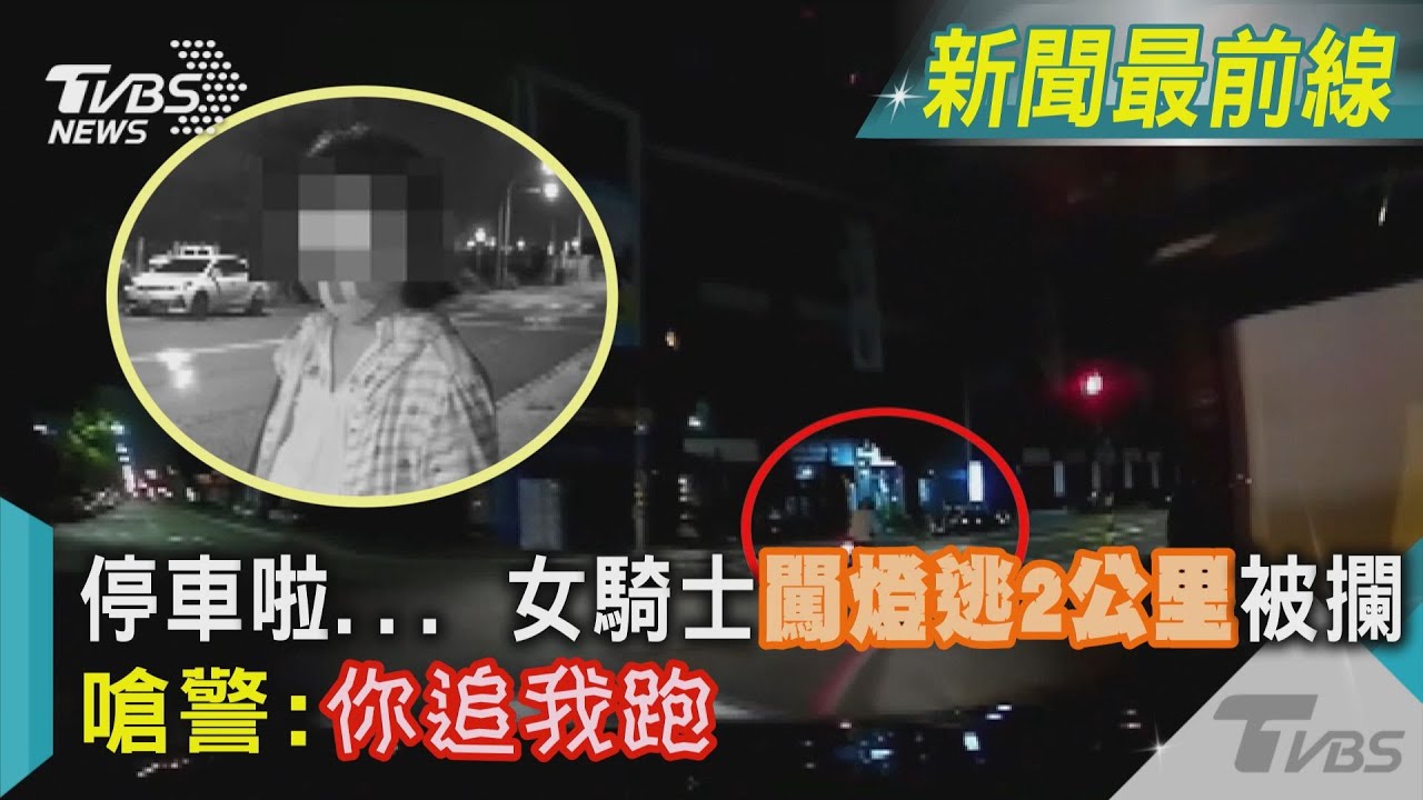 高雄女闖紅燈遭警攔「狂飆2公里」　竟嗆：你追我當然跑
