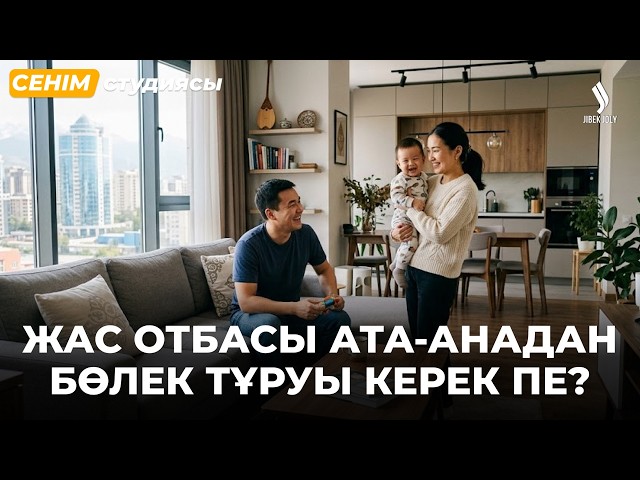 «Күйеуім ата-анасын жалғыз қалдырғысы келмейді»...