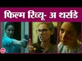 A Thursday Movie Review in Hindi | Yami Gautam | Dimple Kapadia | Atul Kulkarni | Disney+Hotstar
