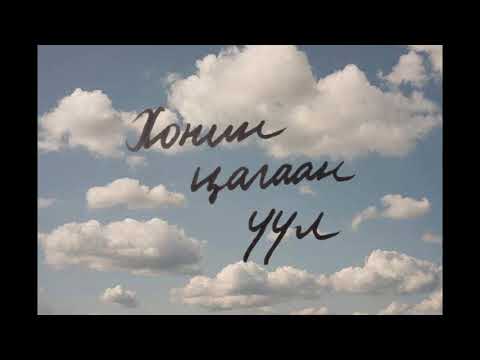 Б.Бадрууган- Хонин цагаан үүл
