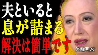 【美輪明宏】定年夫婦の99%が知らない！「主人在宅ストレス」を劇的に解消する魔法の距離感｜偉人｜名言｜言葉の力｜人生哲学｜