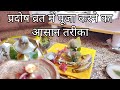 प्रदोष व्रत में पूजा कैसे करें Pradosh Vrat Puja V