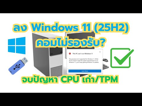 วิธีติดตั้ง Windows 11 25H2 บนคอมเก่า หรือ PC ที่ไม่รองรับ ง่ายที่สุด