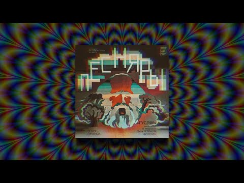 Беларускі Prog Rock 1978 Гусляр, Песняры | Belarusian Progressive Rock Gusliar Pesniary HD HQ audio