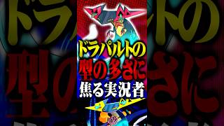 ドラパルトの型多すぎだろ問題 #ポケモンチャンピオンズ  #ドラパルト #ミミッキュ  #TUBチャンネル #メガシンカ #ゲーム実況 #ポケモン #ポケチャン #チャンピオンズ #カバルドン