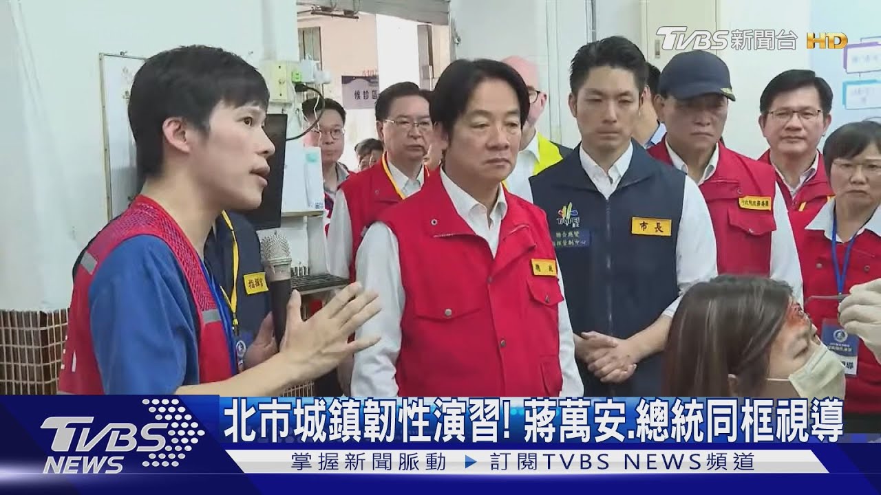 北市城鎮韌性演習! 蔣萬安、總統同框視導