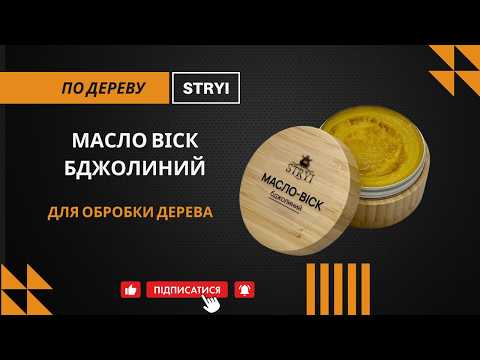 Масло воск пчелиный для обработки дерева 100 мл STRYI - фото 1 - id-p1428388405