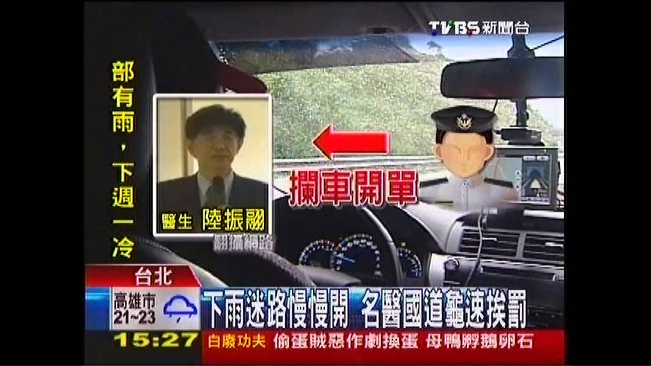 下雨迷路慢慢開　名醫國道龜速挨罰