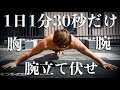 【1日1分半だけ】胸と腕に効きすぎる腕立て伏せのサーキットトレーニング【短時間で追い込めます】