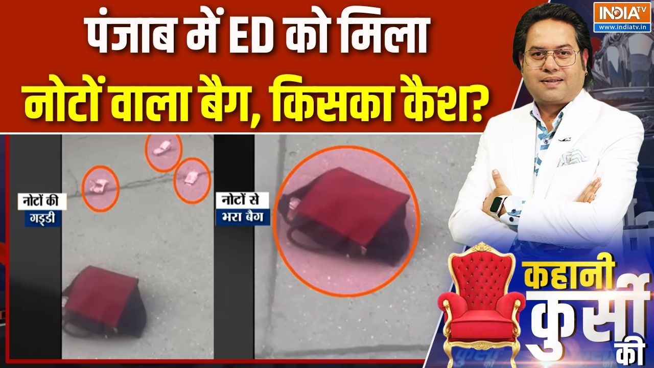 Punjab News: पंजाब में ED को मिला नोटों वाला बैग, किसका कैश? | Aman Aror