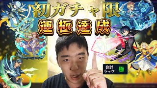 【モンスト】SAOコラボで遂にあのガチャキャラが運極に・・・
