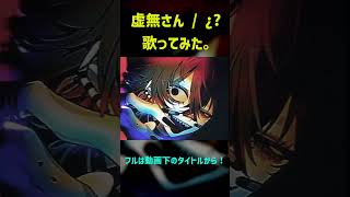 【ショート版書き出しミスしてるのでフル聴いて！（泣）】虚無さん / ¿?　鈴屋（Cover.） #歌ってみた #shimon #虚無さん