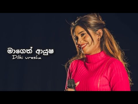 Mageth ayusha aran ( මාගෙත් ආයුෂ අරන් ) Dilki uresha 2025 song lyrics video