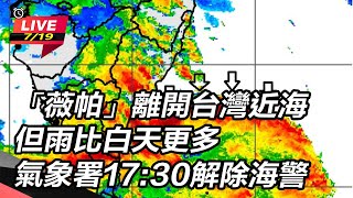 薇帕離開台灣 氣象署17:30解除海警
