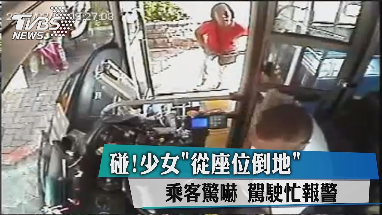 碰!少女從座位倒地 乘客驚嚇駕駛忙報警