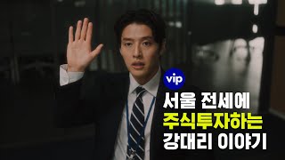 서울 전세에 주식투자하는 강대리 이야기