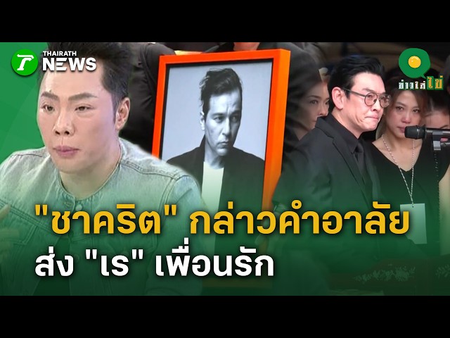 "ชาคริต" กล่าวคำอาลัยสุดบีบหัวใจ ส่งเพื่อนรัก "เร แม๊คโดแนลด์" เดินทางไกล | 26 ส.ค. 69 | ข่าวใส่ไข่