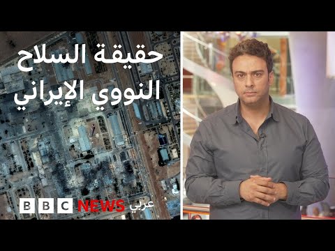 فيديو | هل كانت إيران على بُعد أشهر من إنتاج القنبلة النووية؟ | بي بي سي تقصي الحقائق