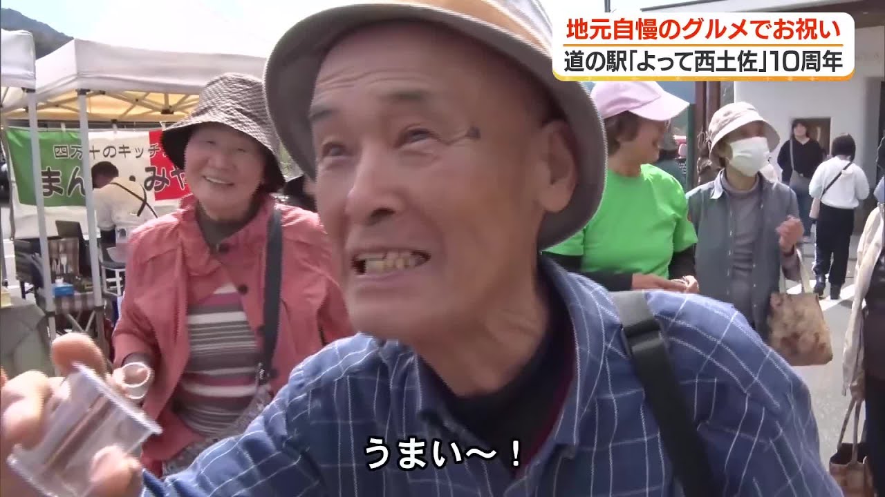 道の駅「よって西土佐」10周年イベントにぎわう【高知】 (26/04/05 18:00)