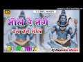 Bhole Re Teri Bam Bam Bhole Dj Remix भोले रे तेरी बम बम भोले Sim